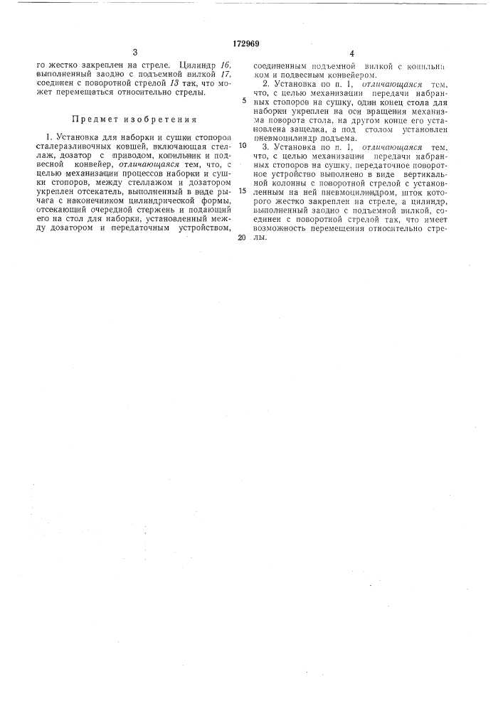 Установка для наборки и сушки стопоров.- . , ,; -,;1 i.j ^t •1,:;::.:;чес:;дя\ сибд;;т;.:ка (патент 172969)