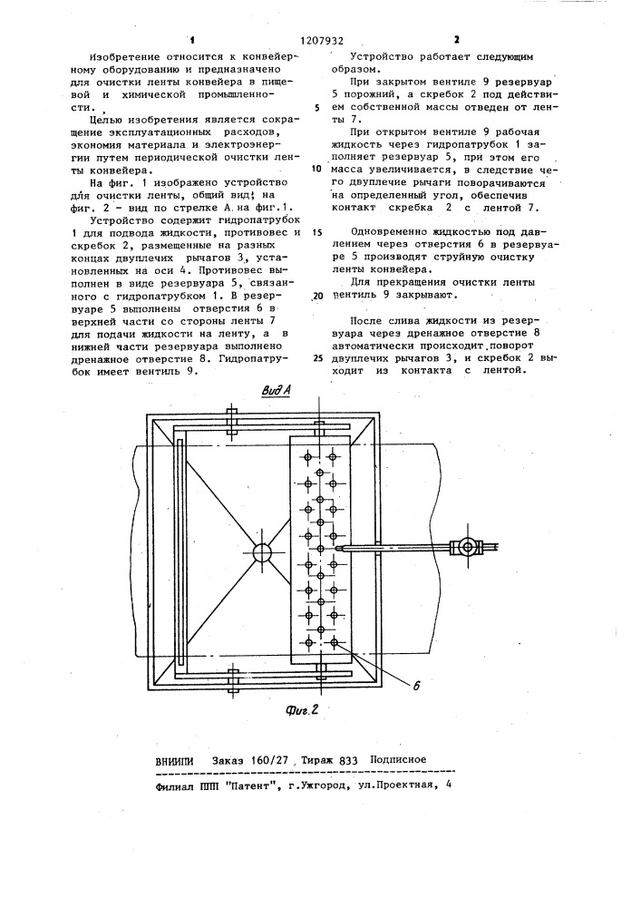 Устройство для очистки ленты конвейера (патент 1207932)