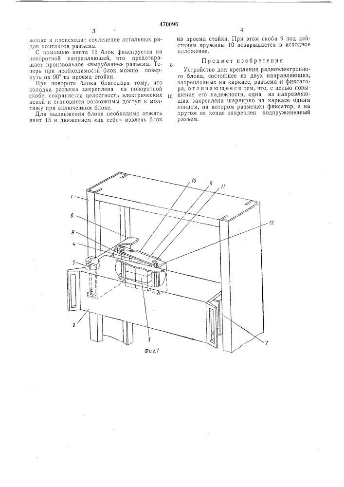 Устройство для крепления радиоэлектронного блока (патент 470096)