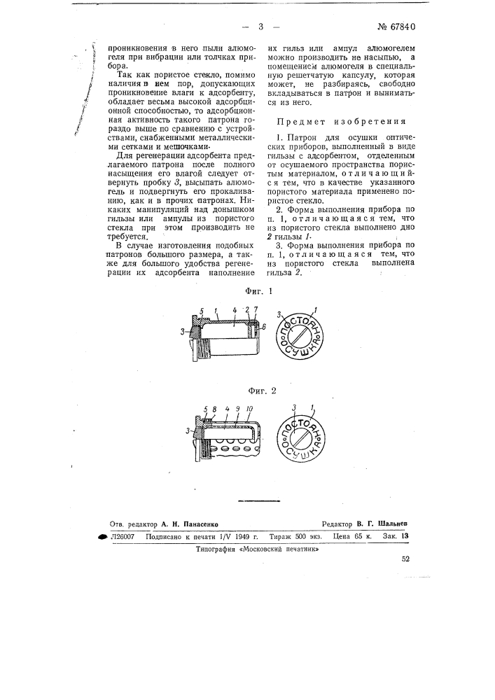 Патрон для осушки оптических приборов (патент 67840)