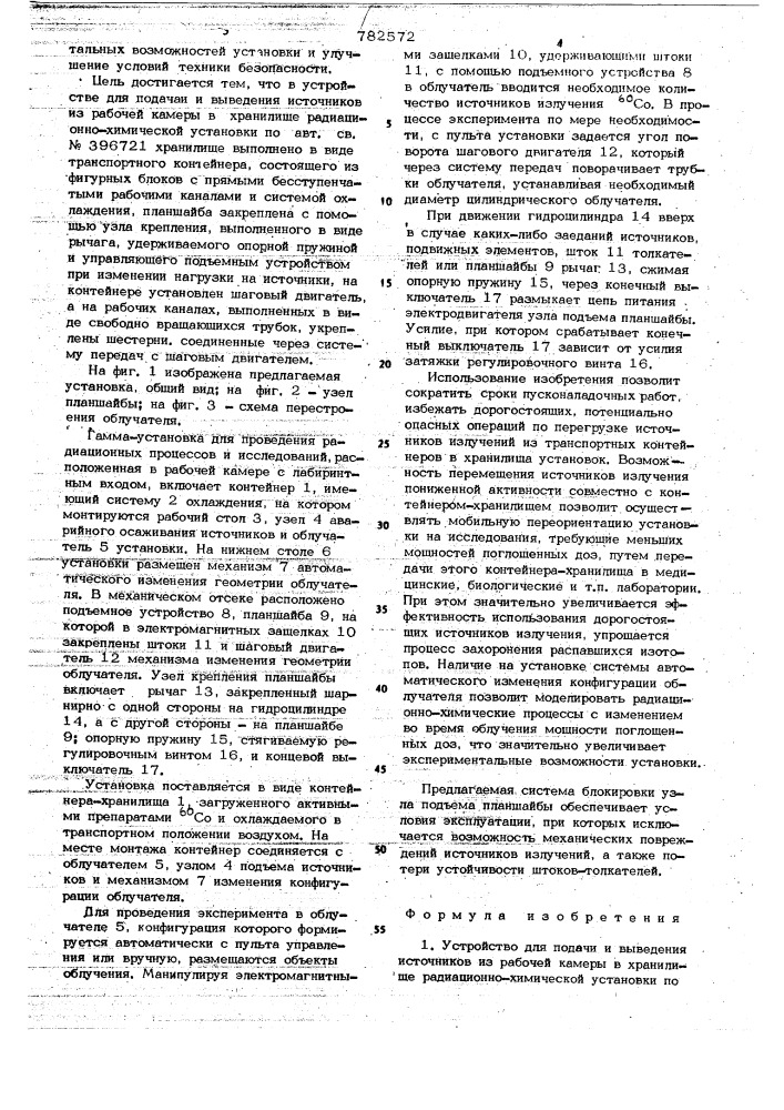 Устройство для подачи и выведения источников из рабочей камеры в хранилище радиационнохимической установки (патент 782572)