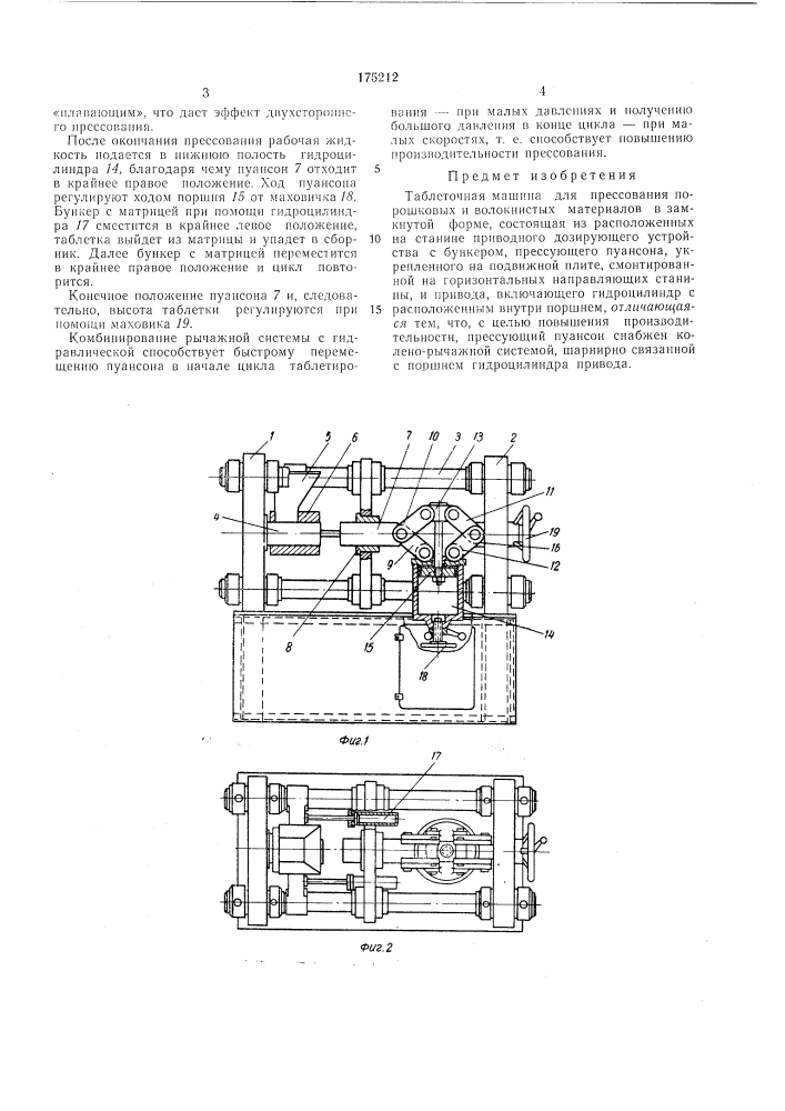 Таблеточная машина (патент 175212)