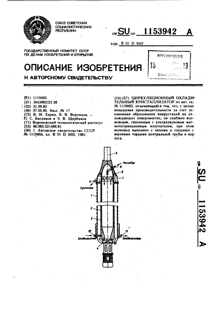 Циркуляционный охладительный кристаллизатор (патент 1153942)