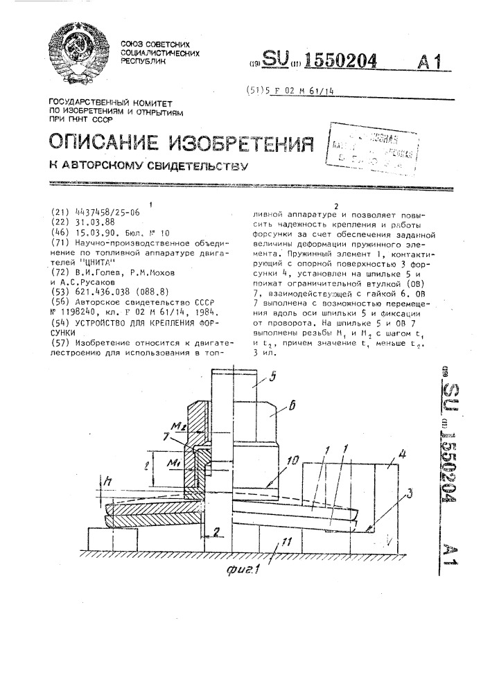 Устройство для крепления форсунки (патент 1550204)