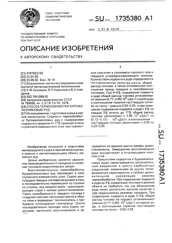 Способ термообработки бурожелезняковых руд (патент 1735380)