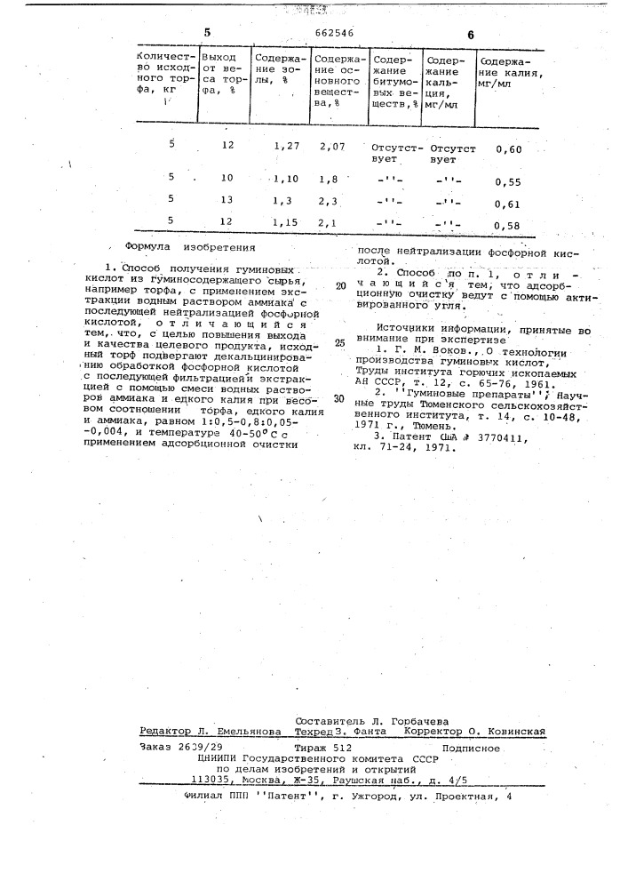 Способ получения гуминовых кислот (патент 662546)