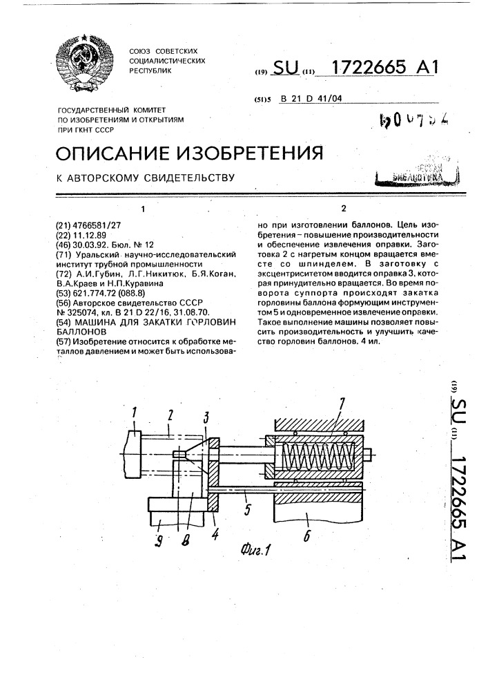 Машина для закатки горловин баллонов (патент 1722665)