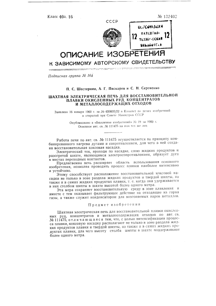 Шахтная электрическая печь для восстановительной плавки окисленных руд (патент 132407)