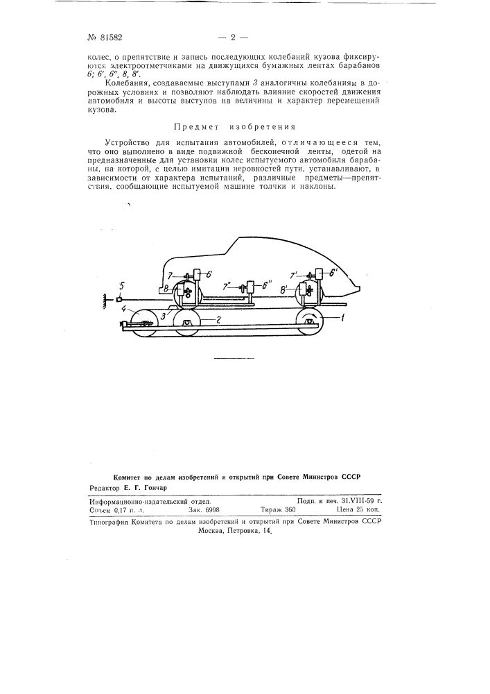 Устройство для испытания автомобилей (патент 81582)