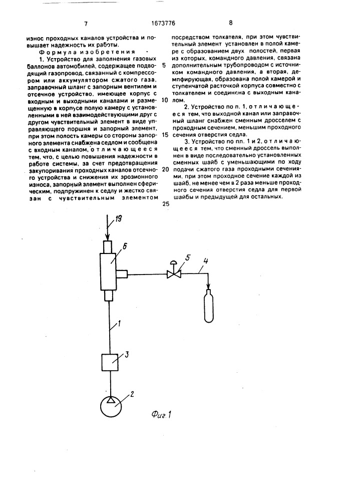 Устройство для заполнения газовых баллонов (патент 1673776)