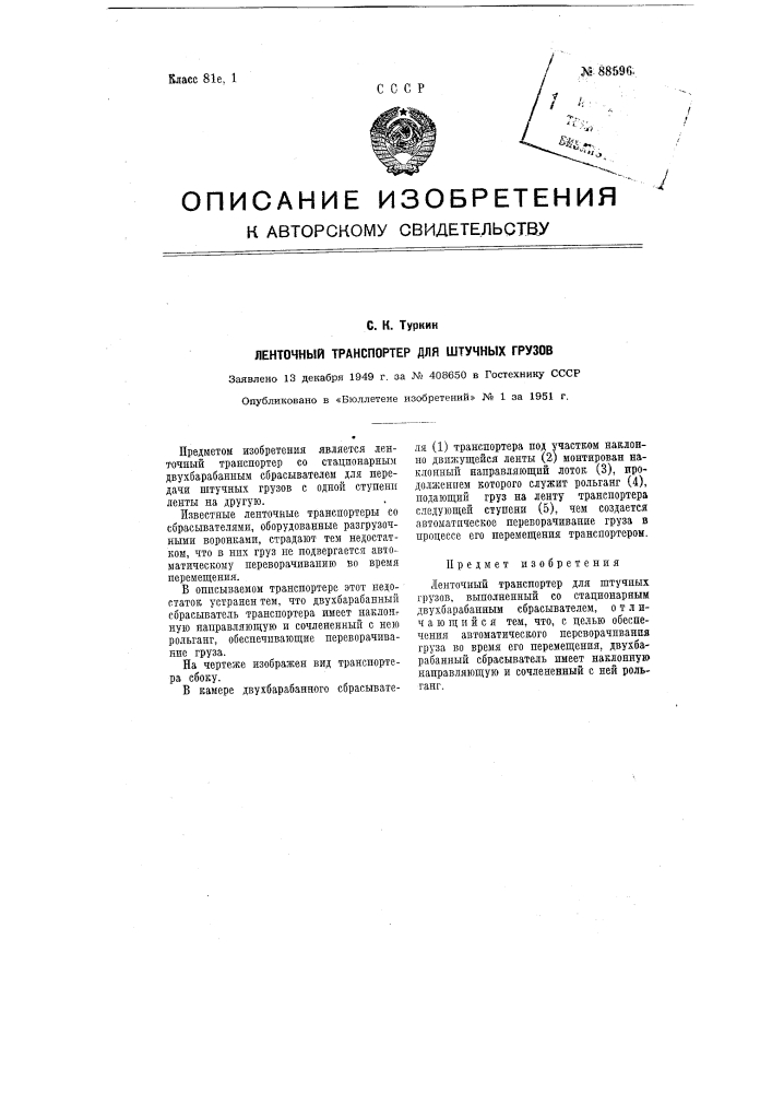 Ленточный транспортер для штучных грузов (патент 88596)