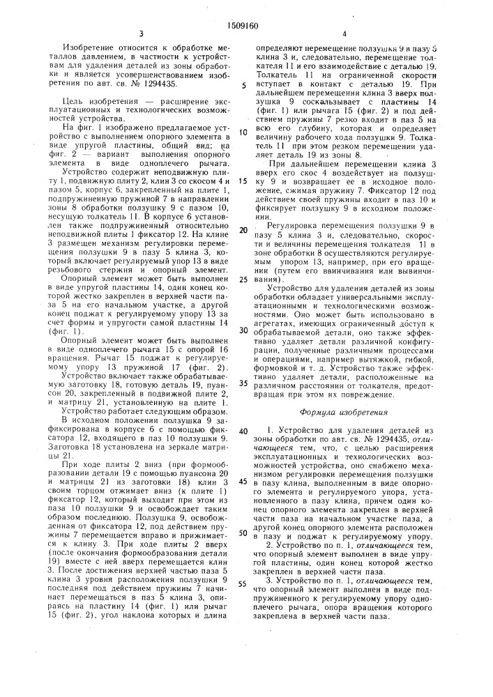 Устройство для удаления деталей из зоны обработки (патент 1509160)