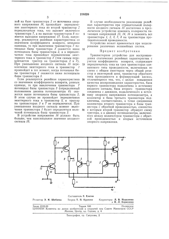 Транзисторное устройство для воспроизведения (патент 218520)