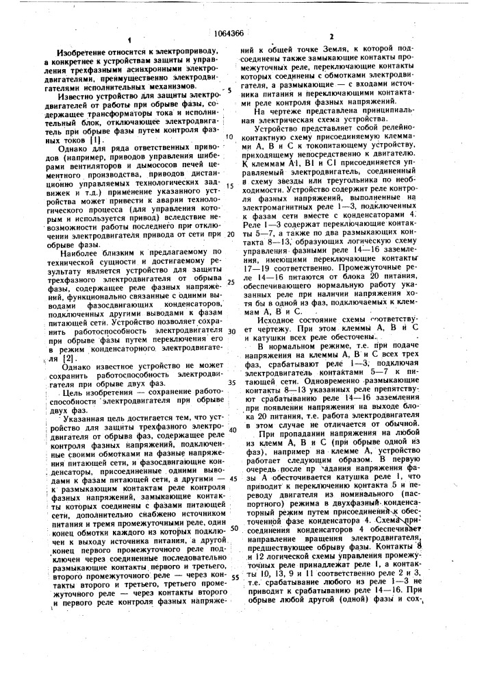Устройство для защиты трехфазного электродвигателя от обрыва фаз (патент 1064366)