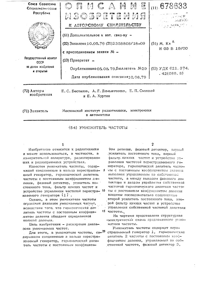 Умножитель частоты (патент 678633)