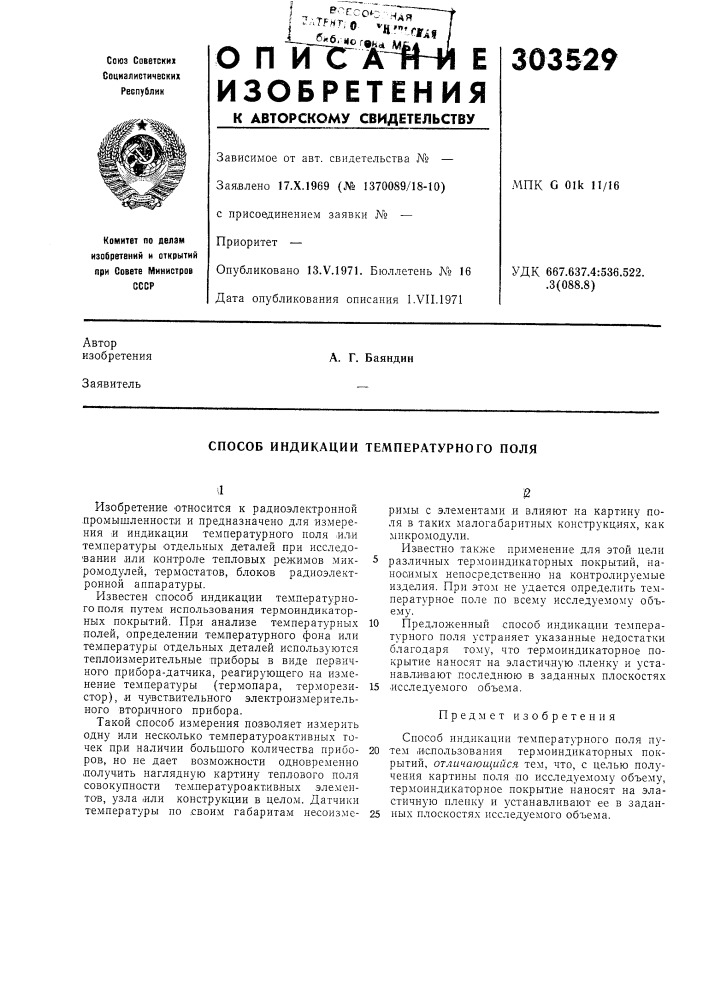 Способ индикации температурного поля (патент 303529)