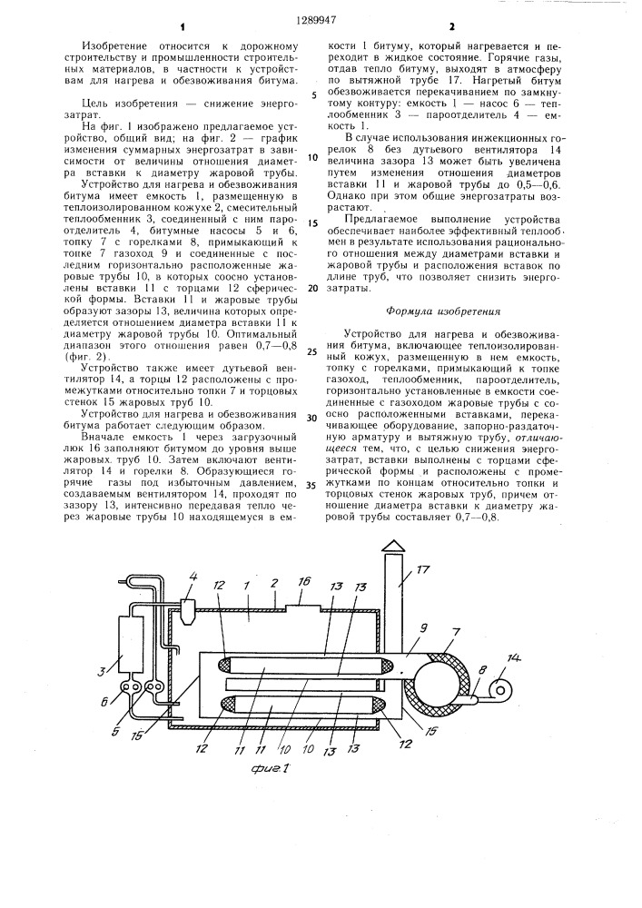 Устройство для нагрева и обезвоживания битума (патент 1289947)