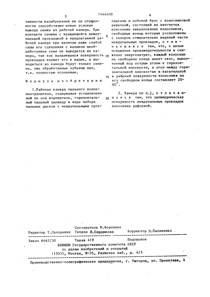 Рабочая камера пильного волокноотделителя (патент 1444409)