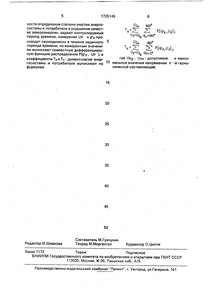 Способ определения долевого участия энергосистемы и потребителя электроэнергии в ухудшении качества электроэнергии в общей точке электрических сетей (патент 1725146)