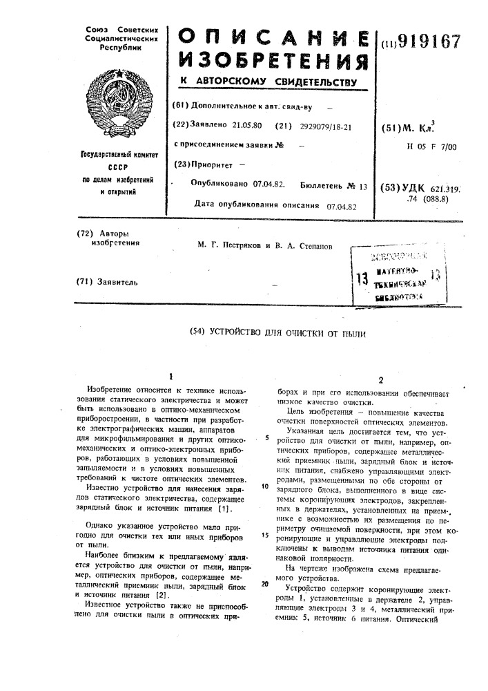 Устройство для очистки от пыли (патент 919167)