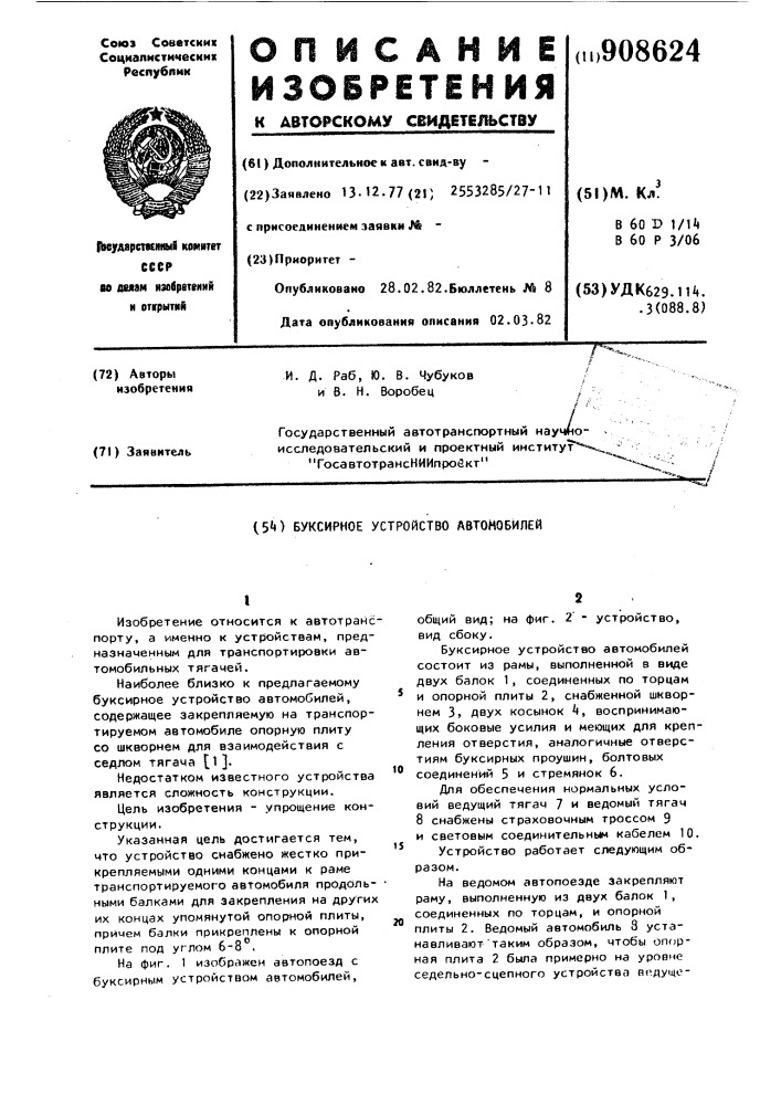 Буксирное устройство автомобилей (патент 908624)