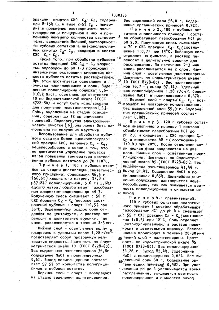 Способ выделения и очистки полиглицеринов и соли из кубовых остатков производства глицерина (патент 1030355)