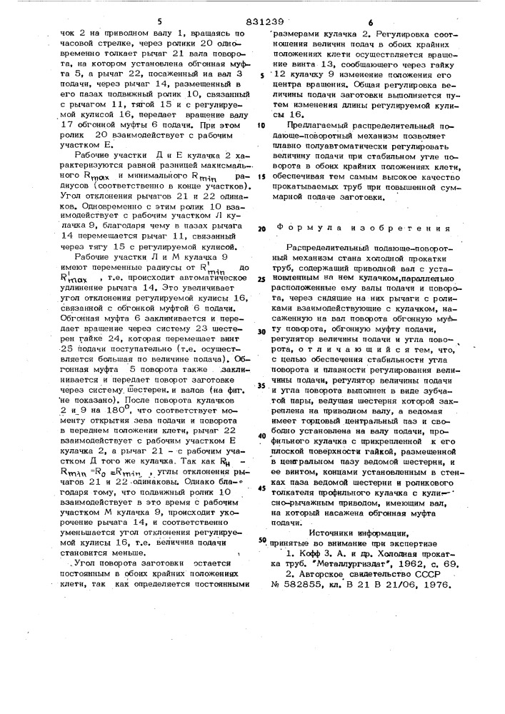 Распределительный подающе-поворотныймеханизм ctaha холодной прокаткитруб (патент 831239)