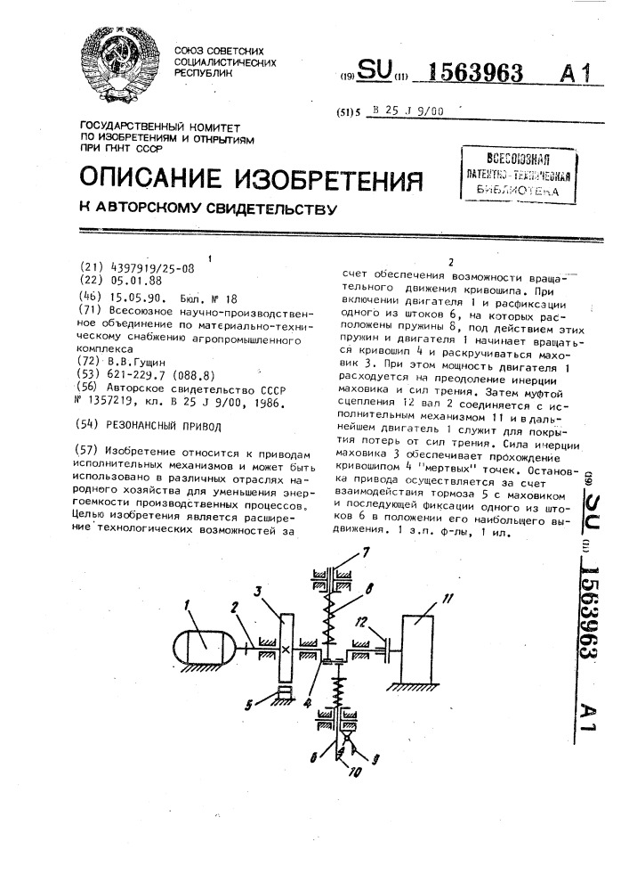 Резонансный привод (патент 1563963)