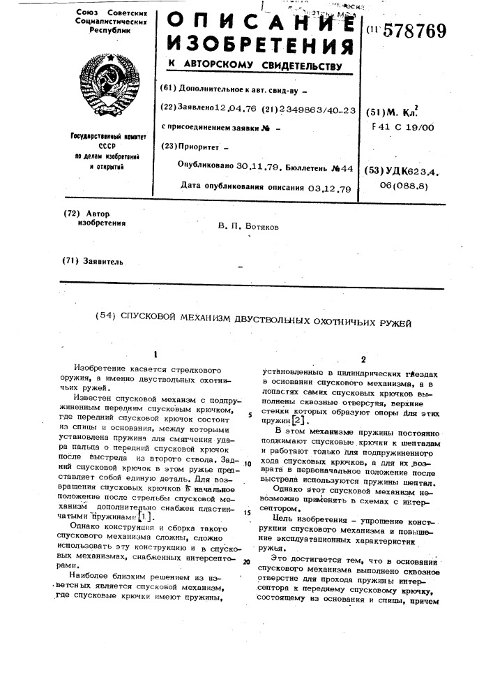 Спусковой механизм двуствольных охотничьих ружей (патент 578769)