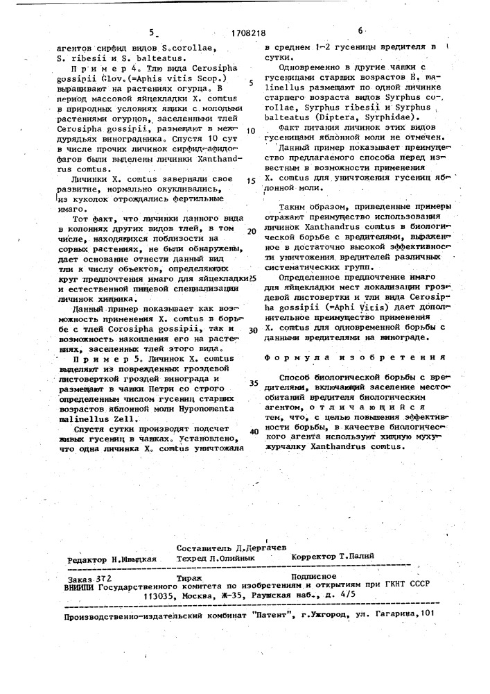 Способ биологической борьбы с вредителями (патент 1708218)