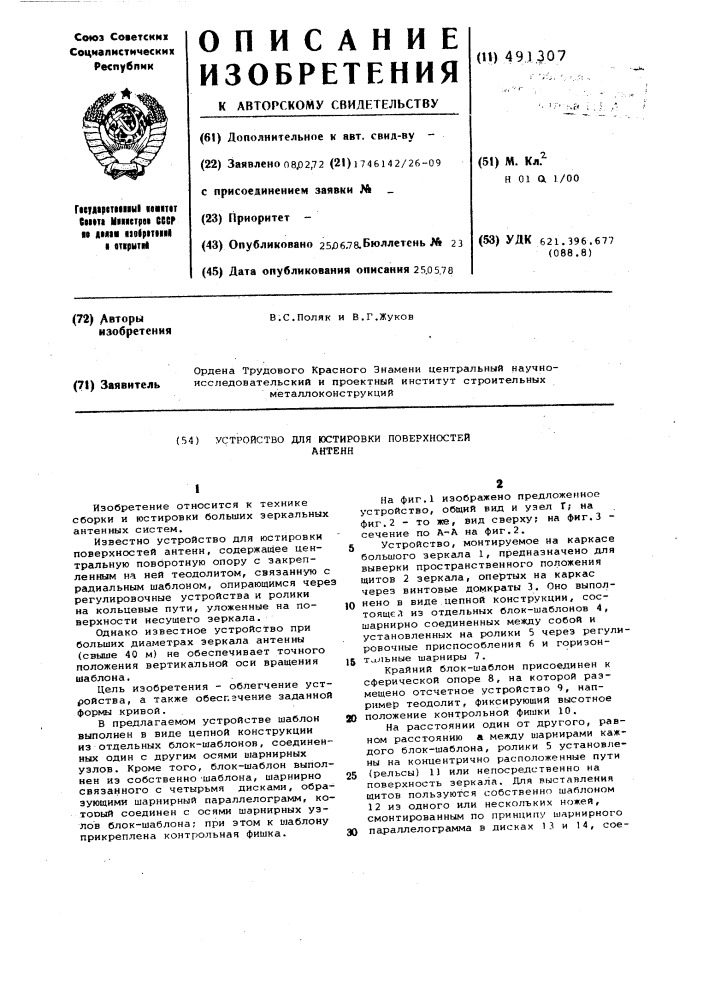 Устройство для юстировки поверхностей антенн (патент 491307)