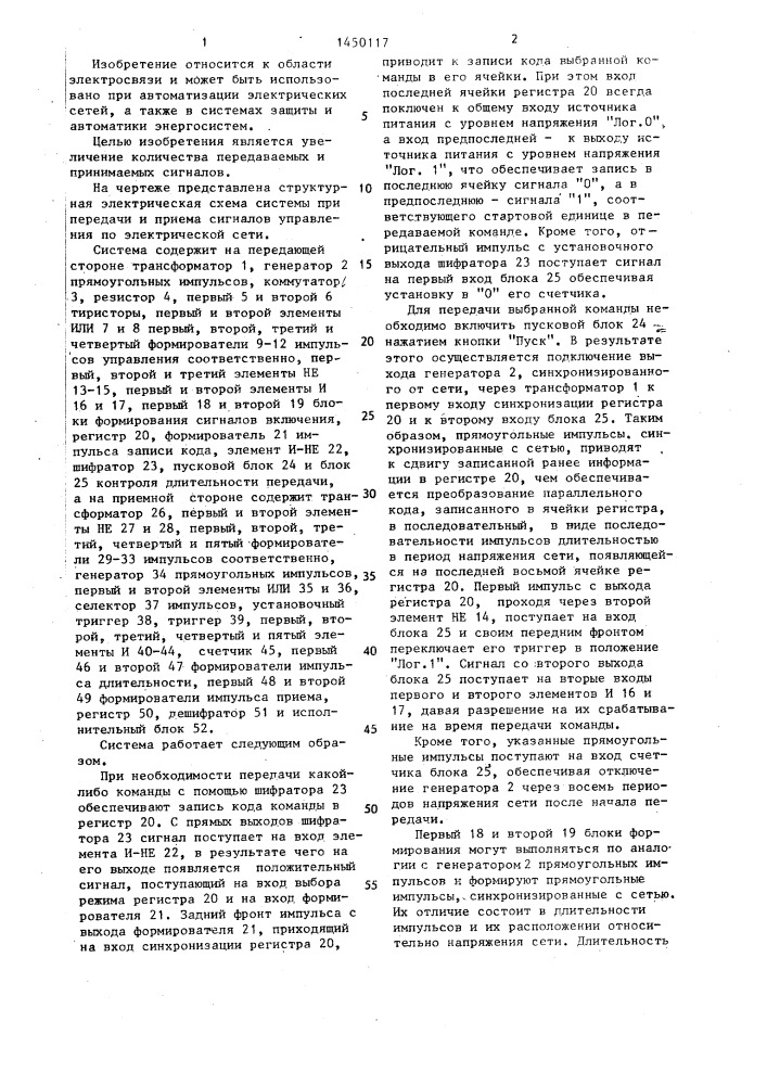 Система для передачи и приема сигналов управления по электрической сети (патент 1450117)