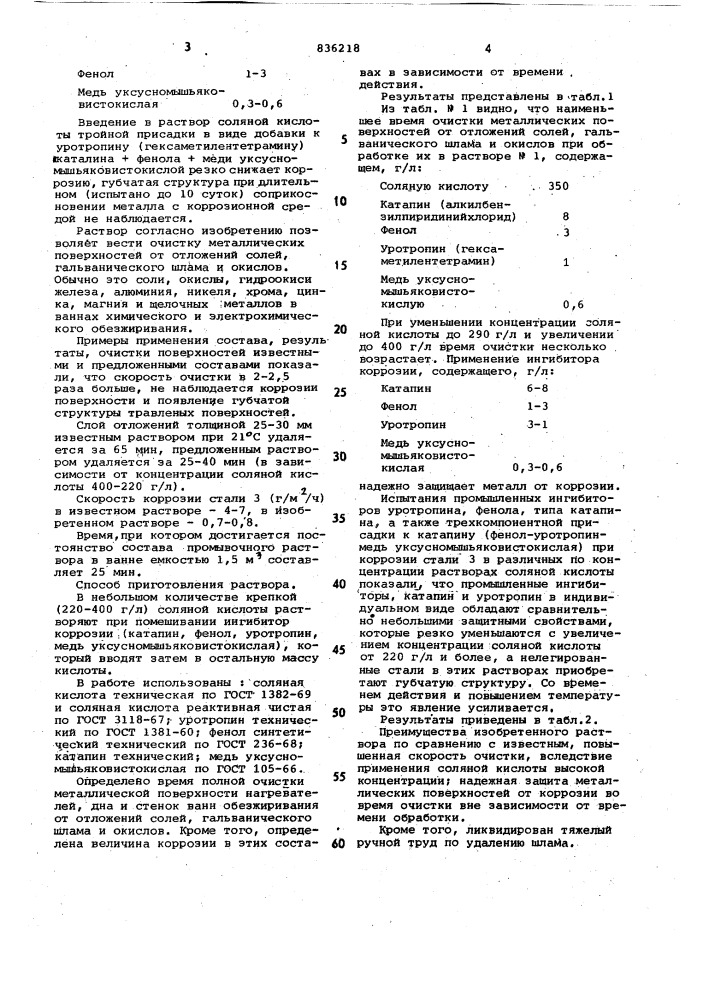 Раствор для очистки металлическихповерхностей (патент 836218)