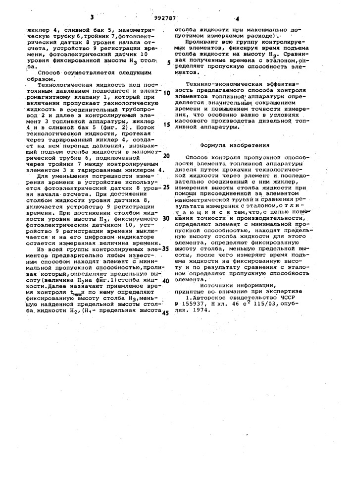 Способ контроля пропускной способности элемента топливной аппаратуры дизеля (патент 992787)