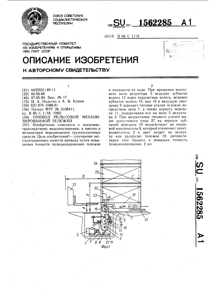 Привод рельсовой механизированной тележки (патент 1562285)