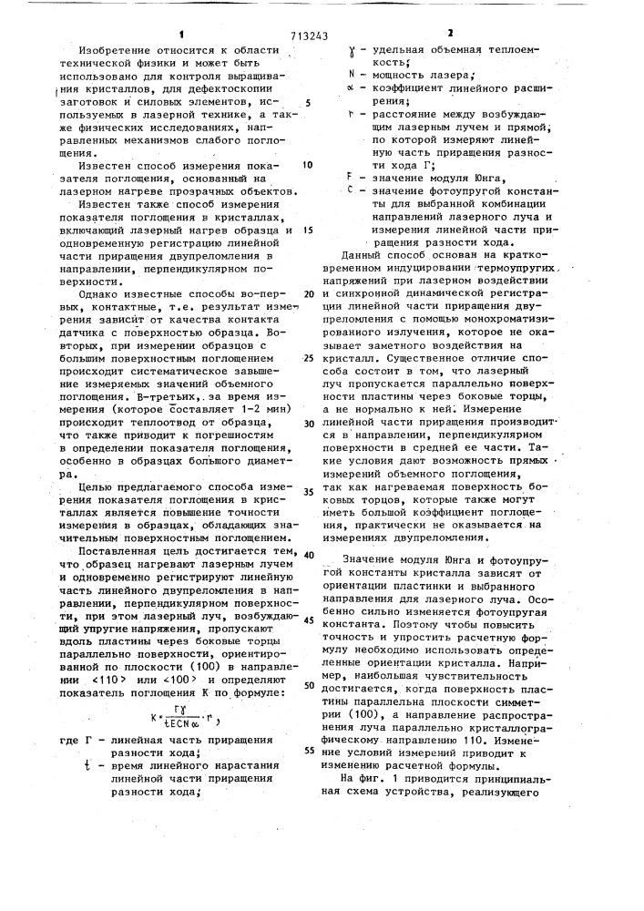 Способ измерения показателя поглощения в кристаллах (патент 713243)