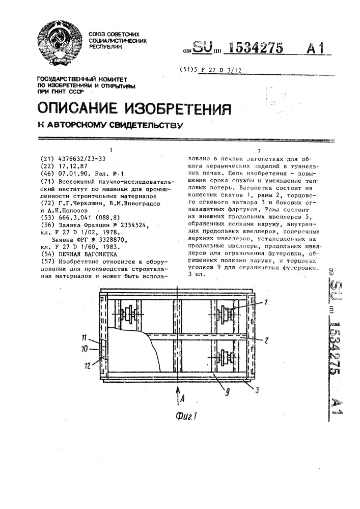 Печная вагонетка (патент 1534275)