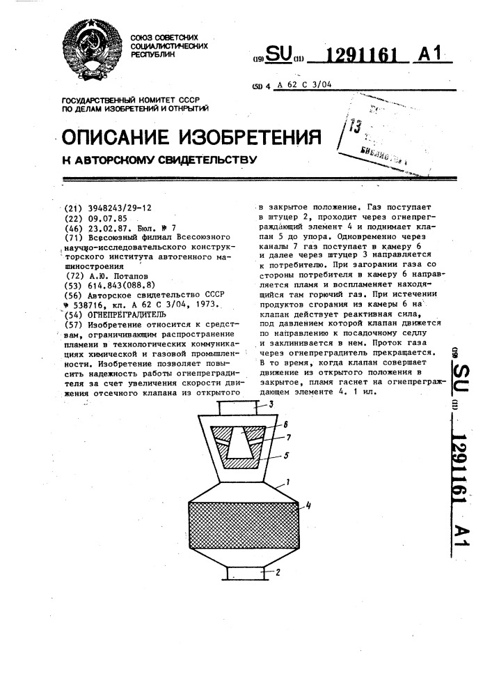 Огнепреградитель (патент 1291161)