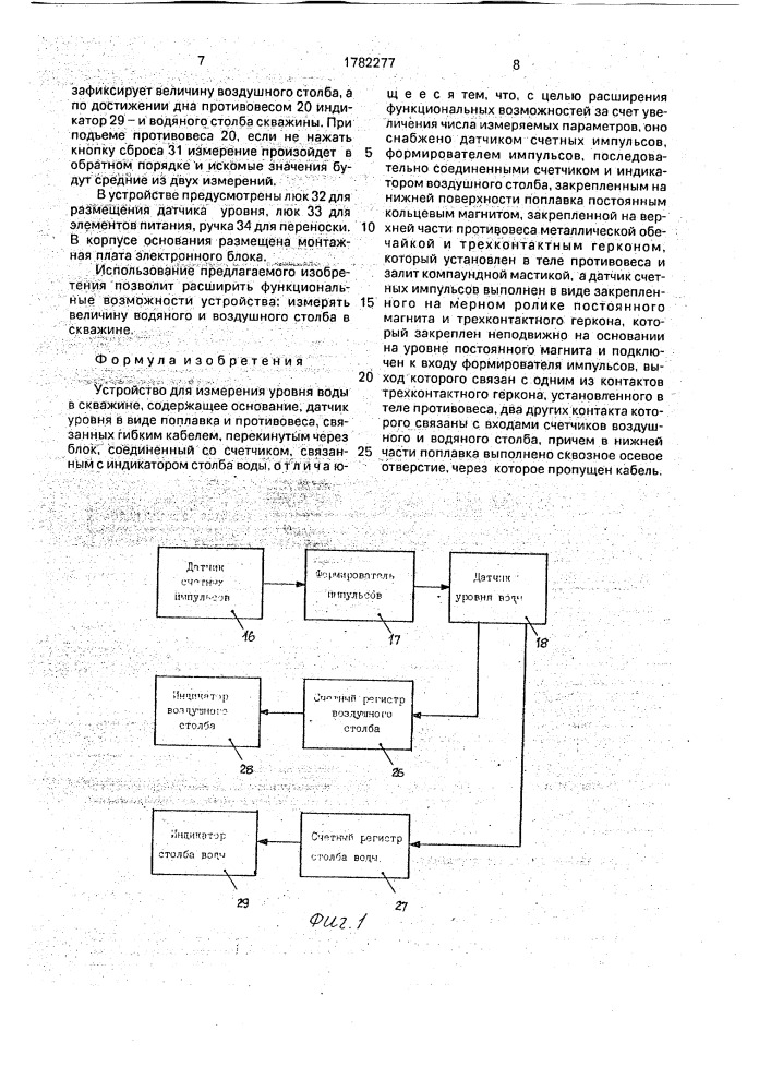 Устройство для измерения уровня воды в скважине (патент 1782277)