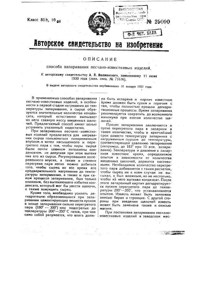 Способ запаривания песчано-известковых изделий (патент 25090)
