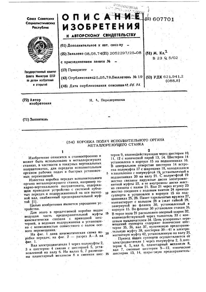 Коробка подач исполнительного органа металлорежущего станка (патент 607701)