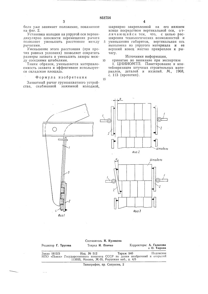 Захватный рычаг грузозахватногоустройства (патент 852754)