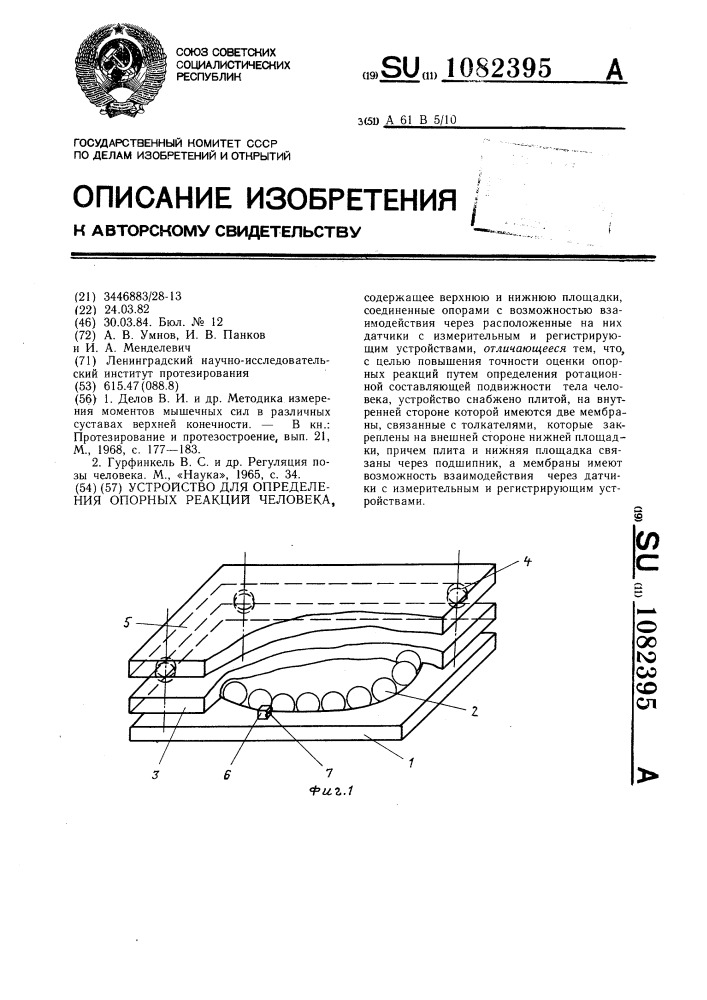 Устройство для определения опорных реакций человека (патент 1082395)