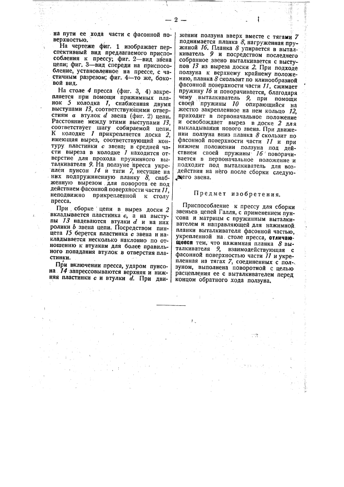 Приспособление к прессу для сборки звеньев цепей галля (патент 33800)