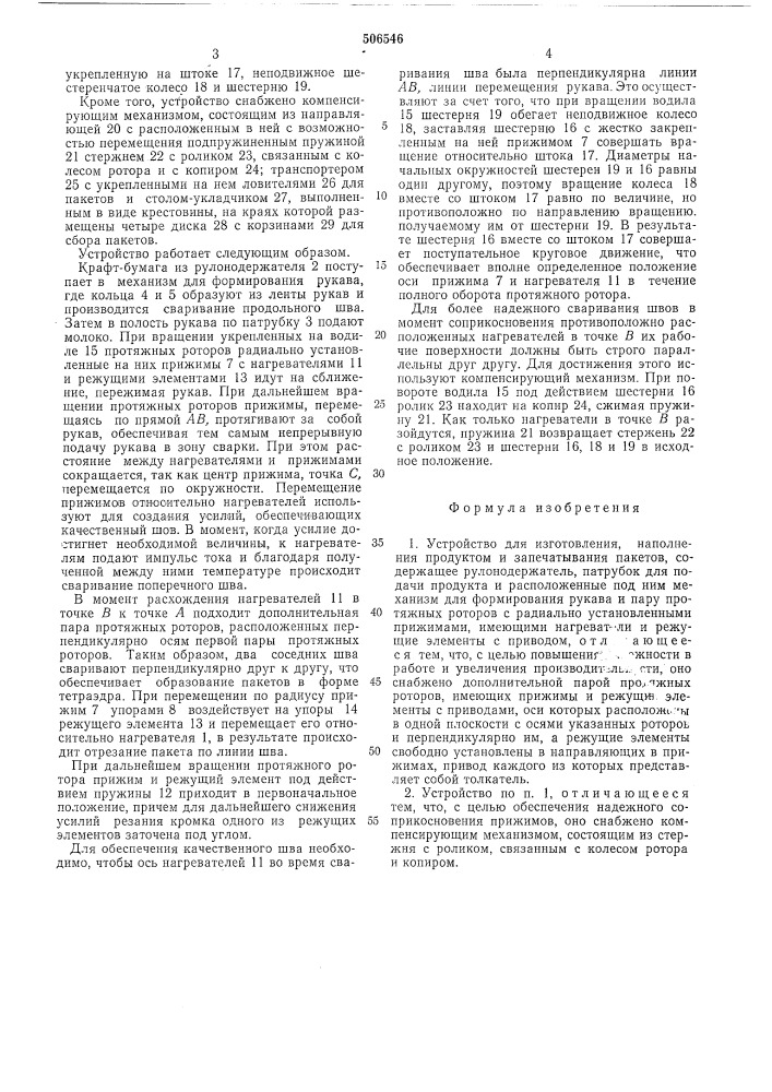 Устройство для изготовления, наполнения продуктом и запечатывания пакетов (патент 506546)