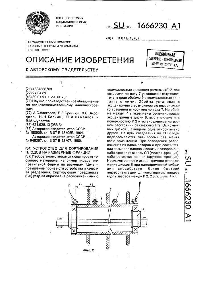 Устройство для сортирования плодов на размерные фракции (патент 1666230)