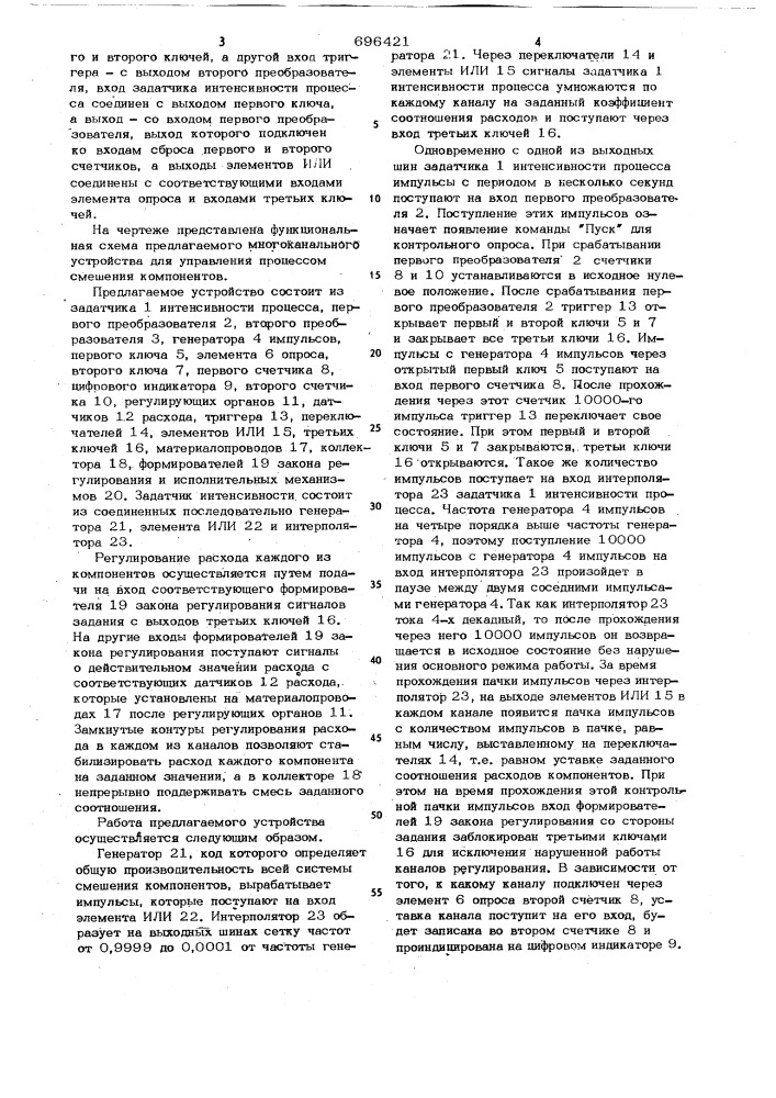 Многоканальное устройство для управления процессом смешения компонентов (патент 696421)