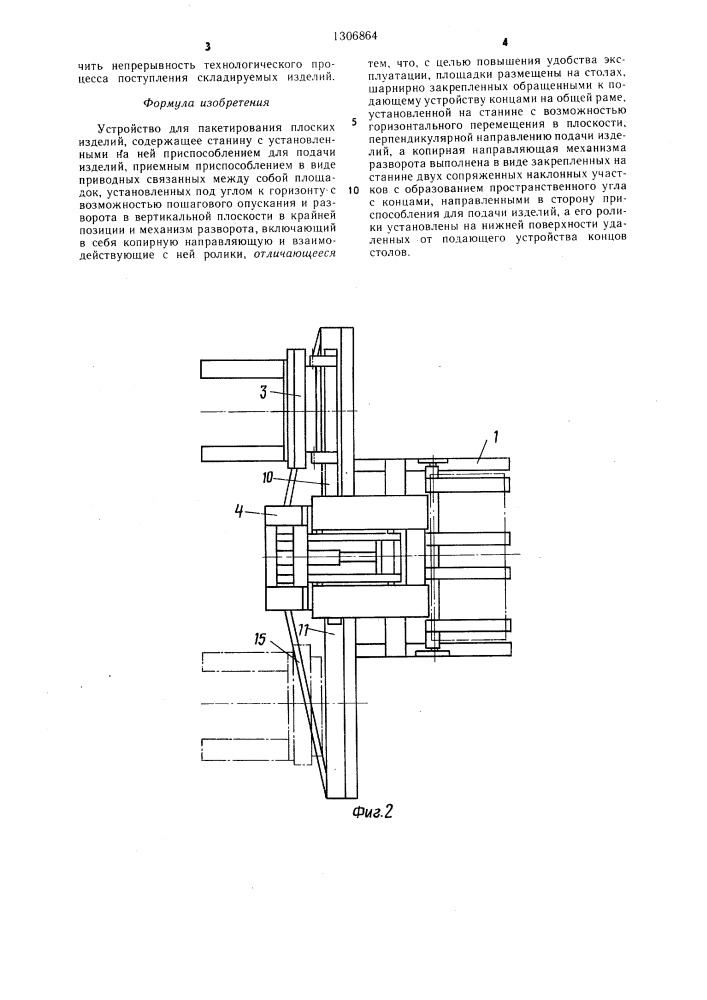 Устройство для пакетирования плоских изделий (патент 1306864)