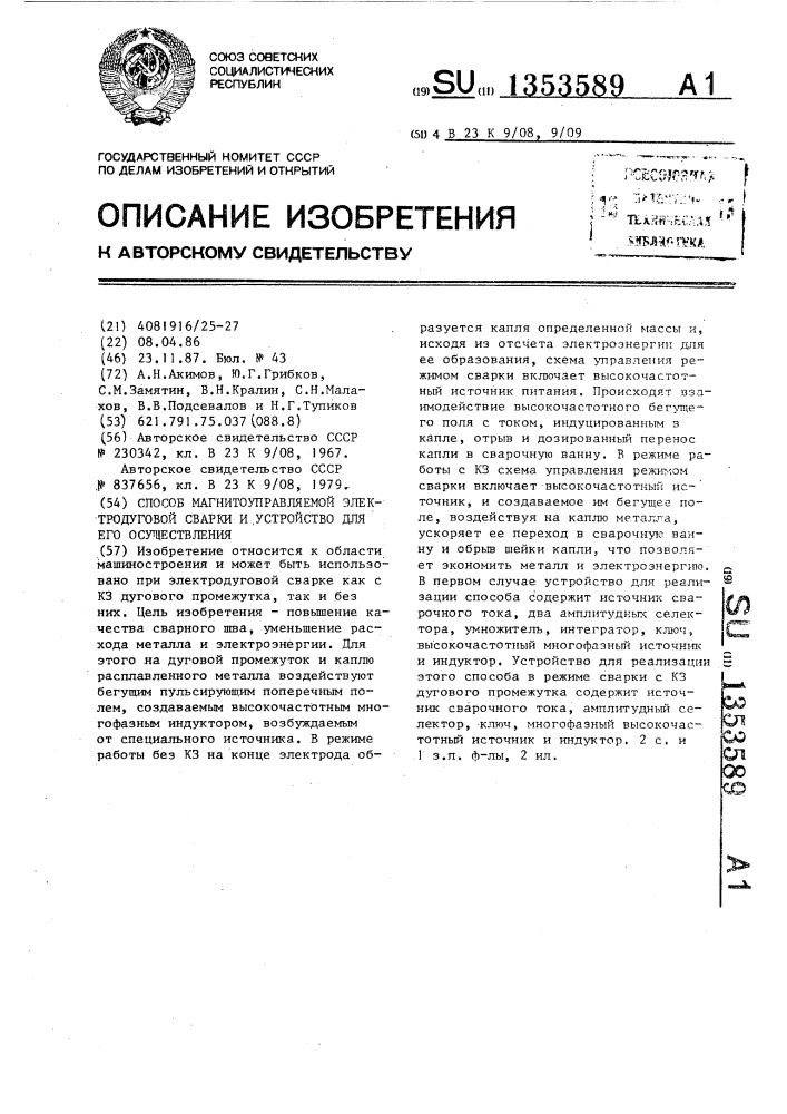 Способ магнитоуправляемой электродуговой сварки и устройство для его осуществления (патент 1353589)