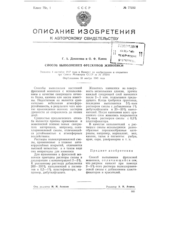 Способ выполнения фресковой живописи (патент 77232)